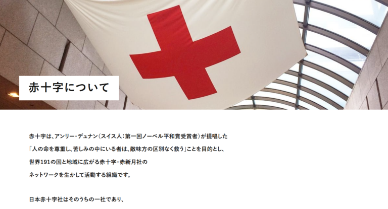 日本赤十字社