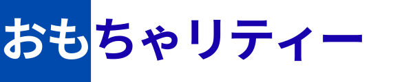 おもチャリティー