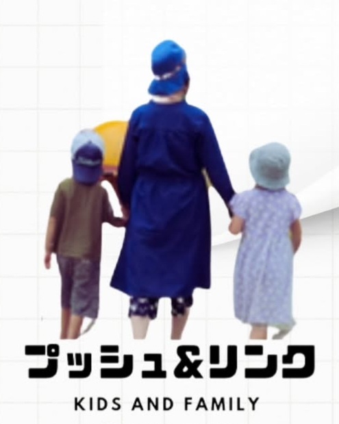 プッシュ&リンク