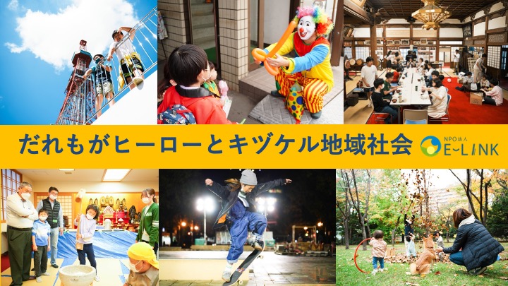NPO法人E-LINK