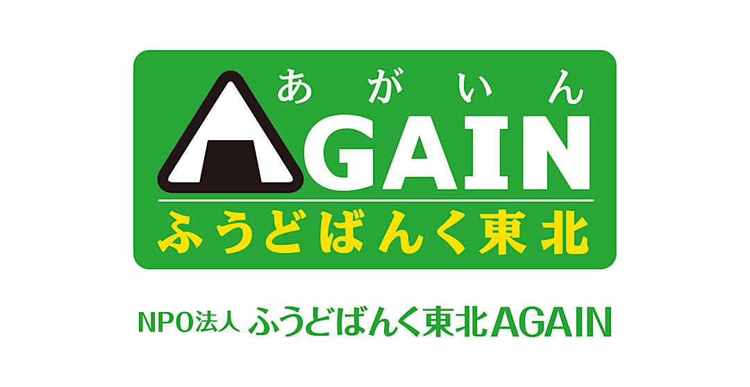 NPO法人ふうどばんく東北AGAIN