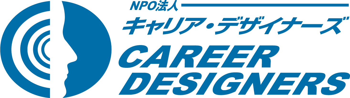 認定NPO法人キャリア・デザイナーズ
