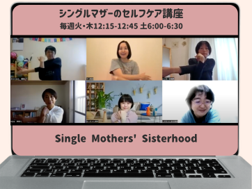 シングルマザーズシスターフッド