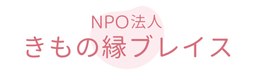 NPO法人きもの縁ブレイス