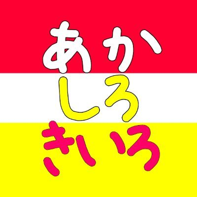 特定非営利活動法人あかしろきいろ