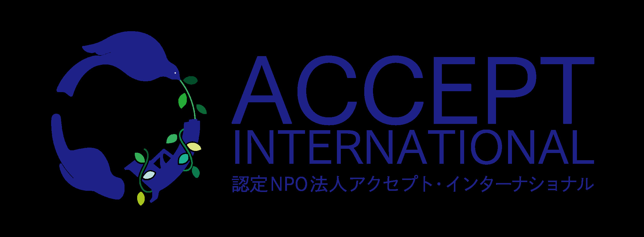 認定特定非営利活動法人アクセプト・インターナショナル