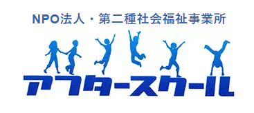 特定非営利活動法人アフタースクール
