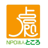 特定非営利活動法人ところ