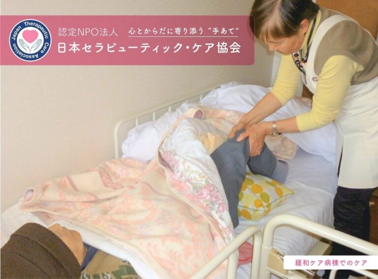 認定NPO法人 日本セラピューティック・ケア協会