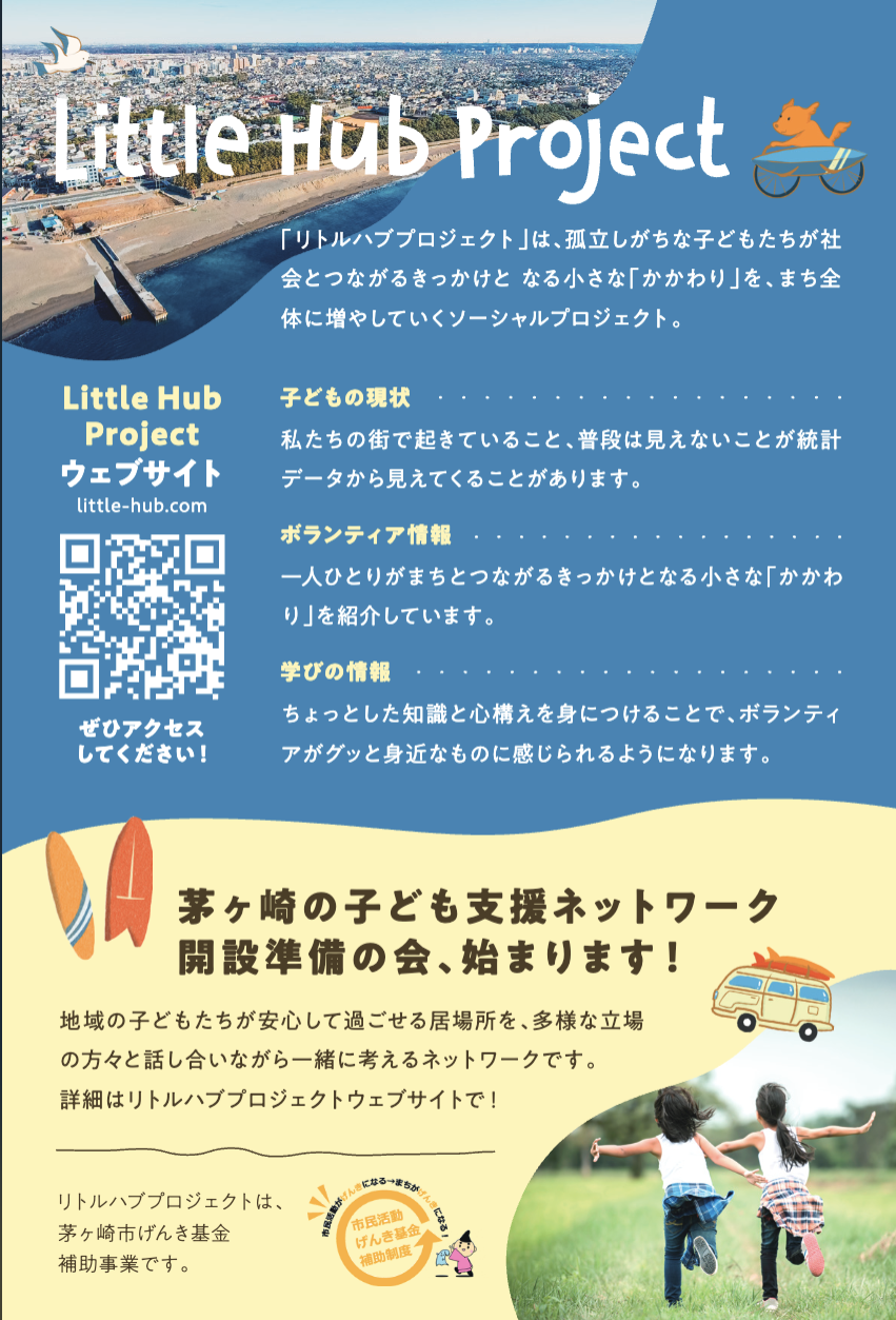 一般社団法人リトルハブホーム