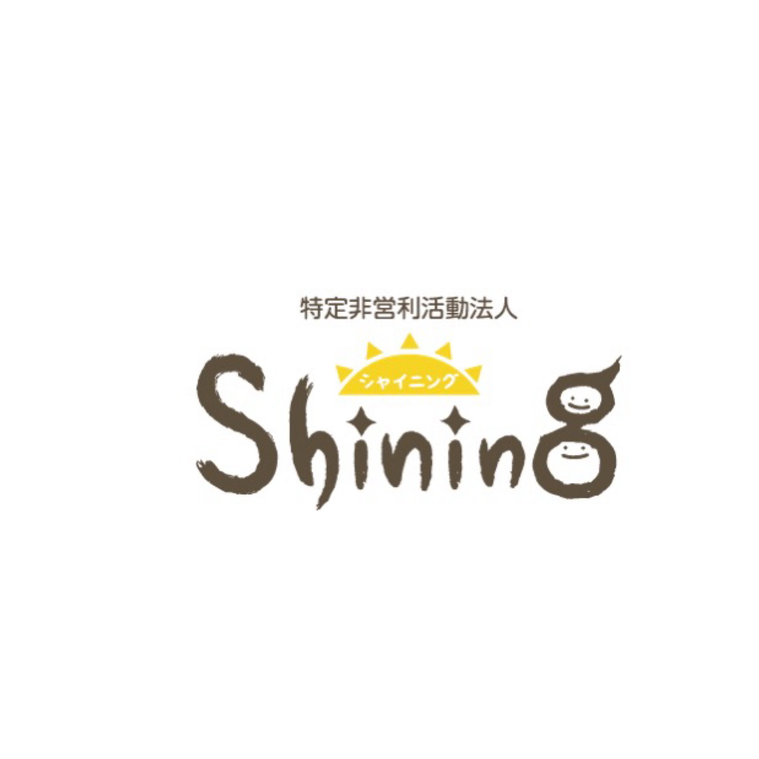 特定非営利活動法人shining