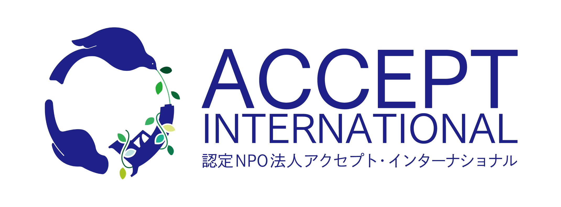 認定特定非営利活動法人アクセプト・インターナショナル