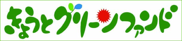 認定NPO法人きょうとグリーンファンド