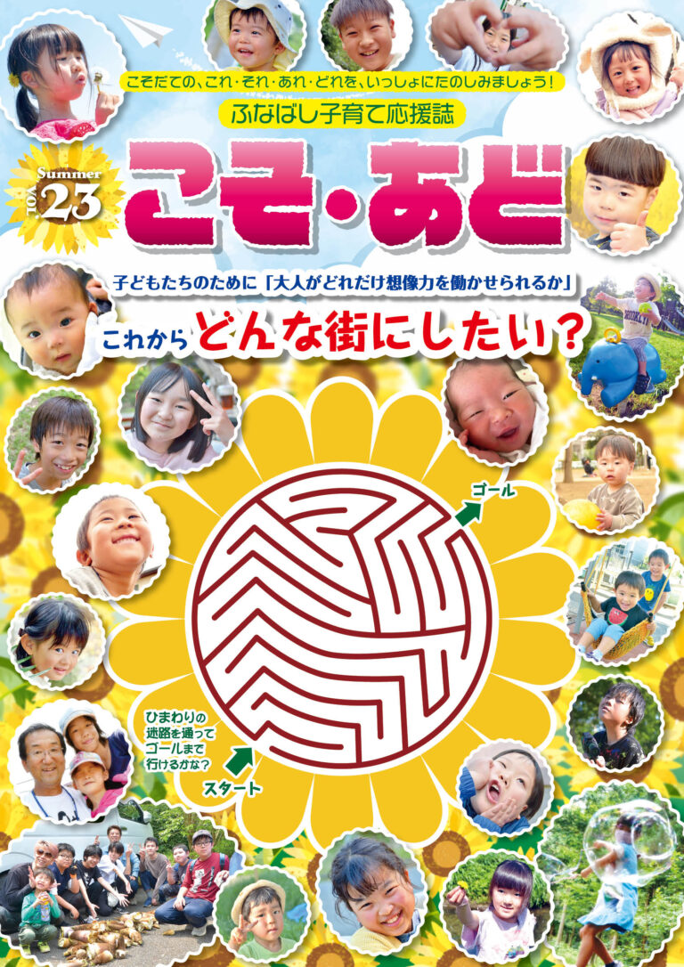 季刊発行　ふなばし子育て応援誌『こそ・あど』
