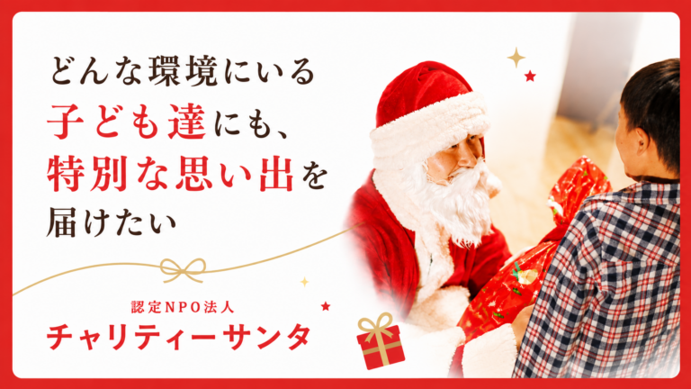 認定NPO法人チャリティーサンタ