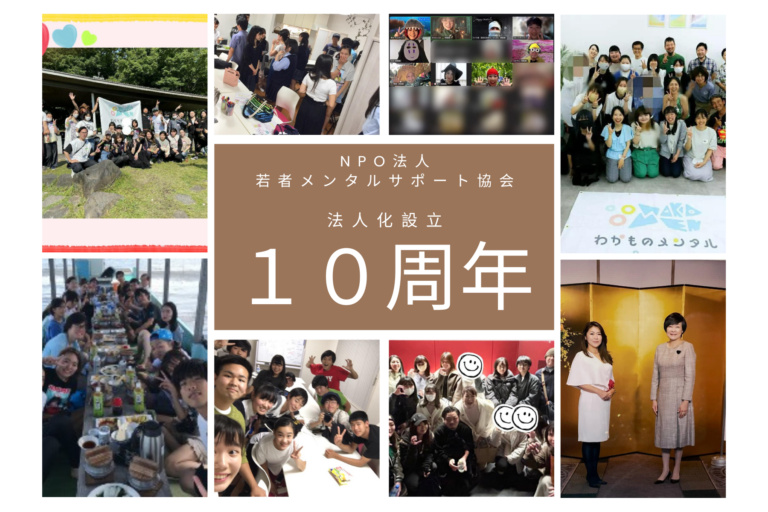 NPO法人若者メンタルサポート協会