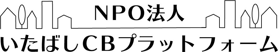 NPO法人いたばしCBプラットフォーム