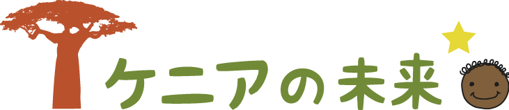 特定非営利活動法人ケニアの未来　